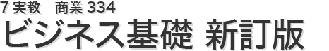 ビジネス基礎 新訂版